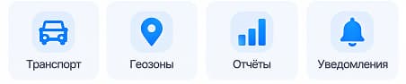 Иконки: транспорт, геозоны, отчёты, уведомления