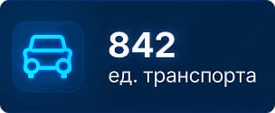 Плашка: 842 единицы транспорта