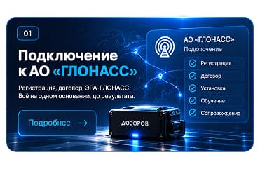 Карточка услуги подключения к АО «ГЛОНАСС»